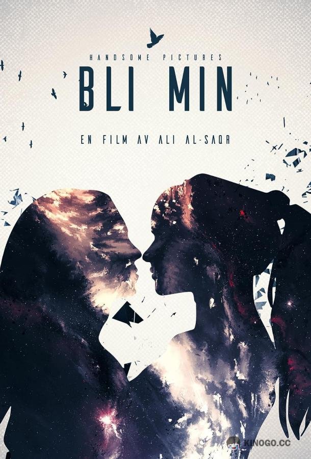 Будь моей Bli Min (2020)