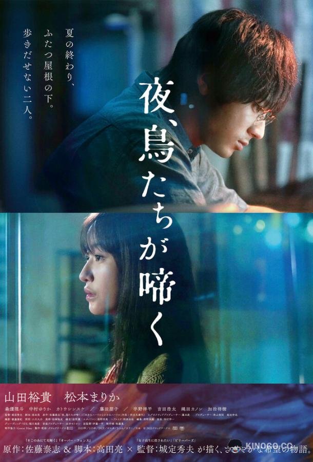 Птицы, что поют по ночам Yoru, Toritachi ga Naku (2022)