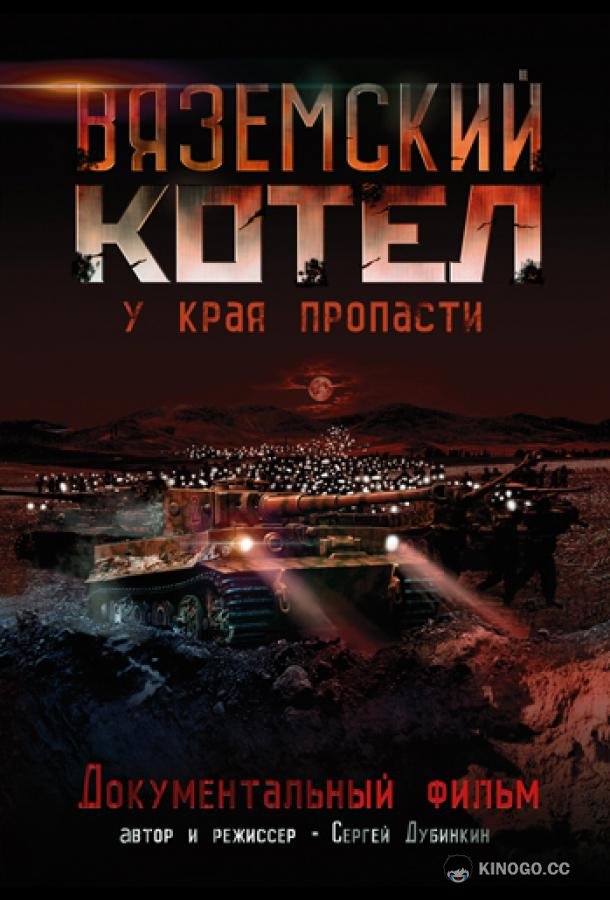 Вяземский Котел  (2011)