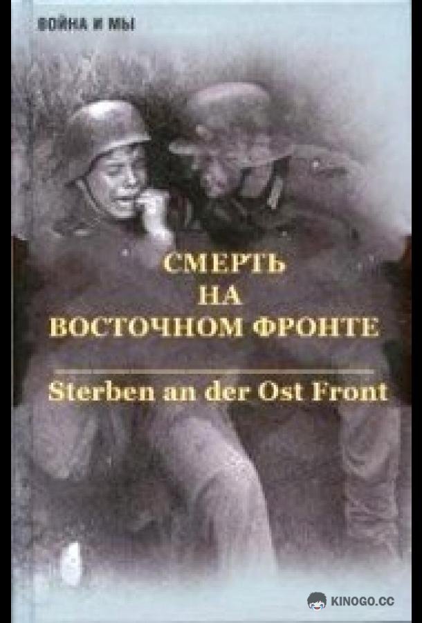 Смерть на восточном фронте Sterben an der Ost front (2003)