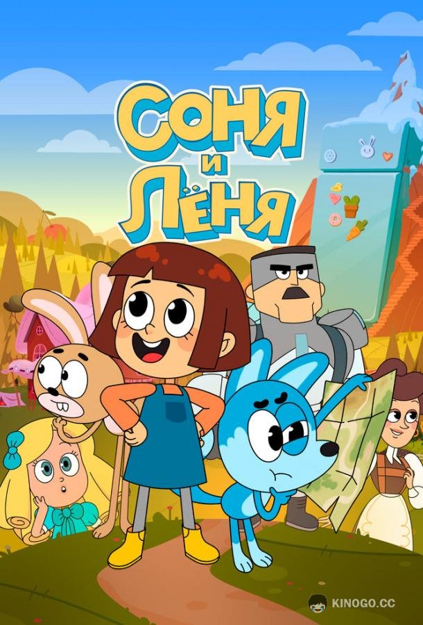 Соня и Леня  (2022)