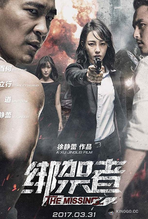 Пропавшая Bang jia zhe (2017)