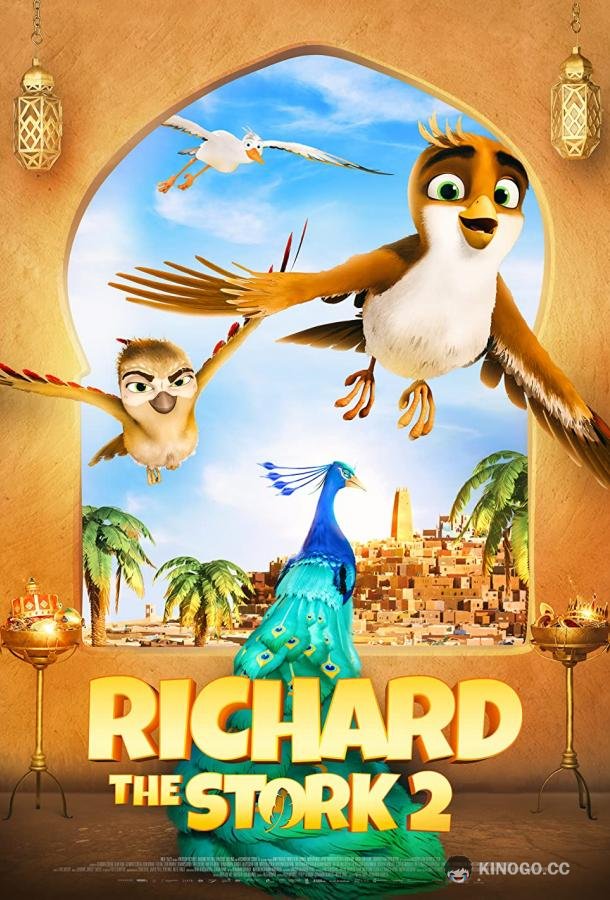 Трио в перьях 2 Richard the Stork and the Mystery of the Great Jewel (2023)