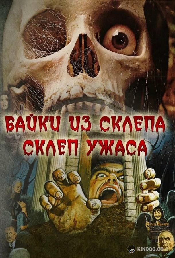 Склеп ужаса The Vault of Horror (1973)