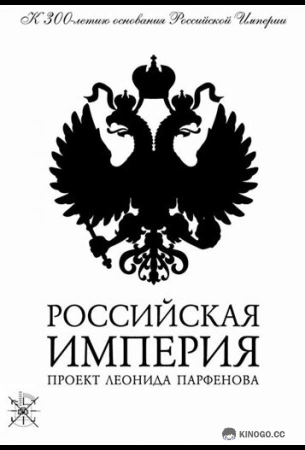 Российская империя  (2000)