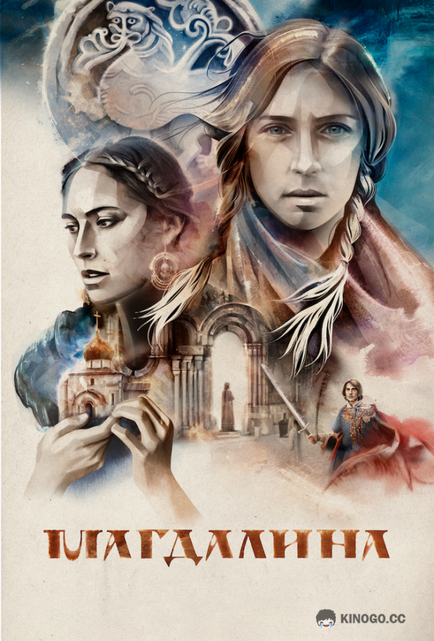 Магдалина  (2022)