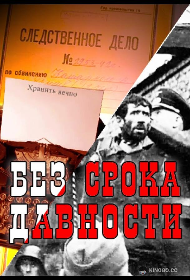 Без срока давности  (2015)