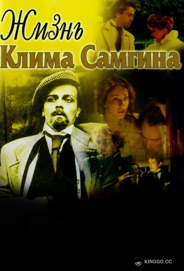 Жизнь Клима Самгина  (1986)