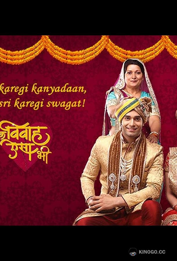 Такая свадьба EK Vivah Aisa Bhi (2017)