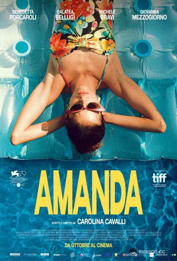 Аманда Amanda (2022)