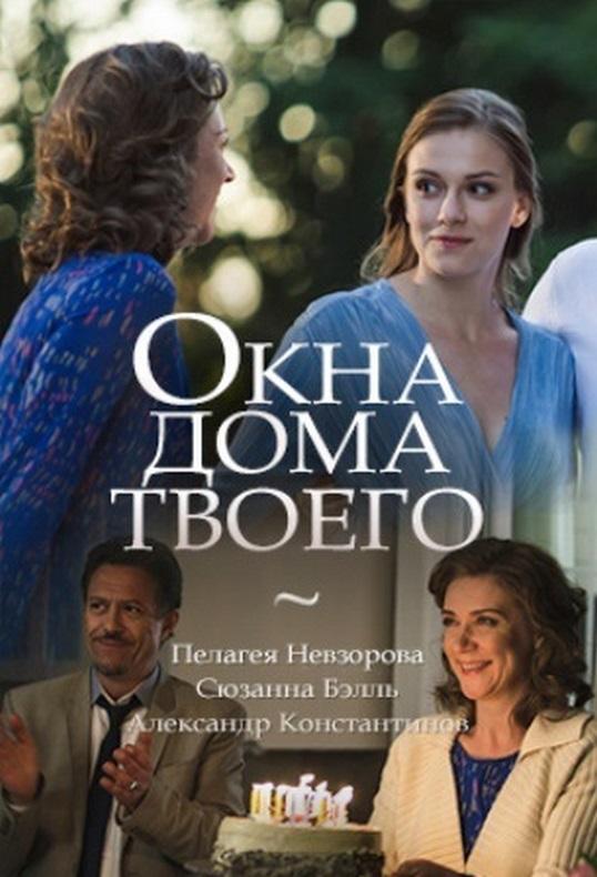 Окна дома твоего  (2018)