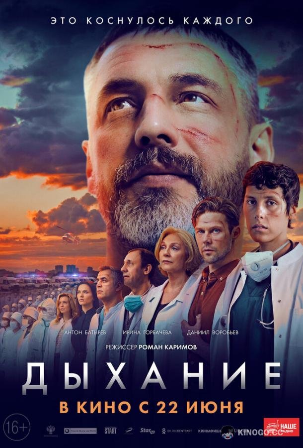 Дыхание  (2023)