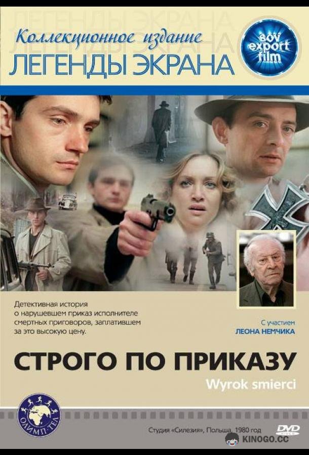 Строго по приказу Wyrok smierci (1980)