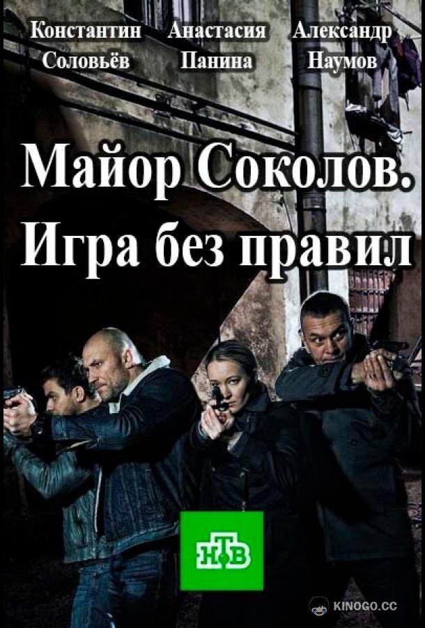 Майор Соколов. Игра без правил  (2017)