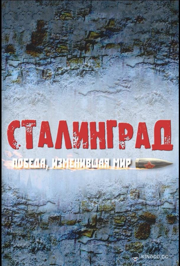 Сталинград. Победа, изменившая мир  (2012)