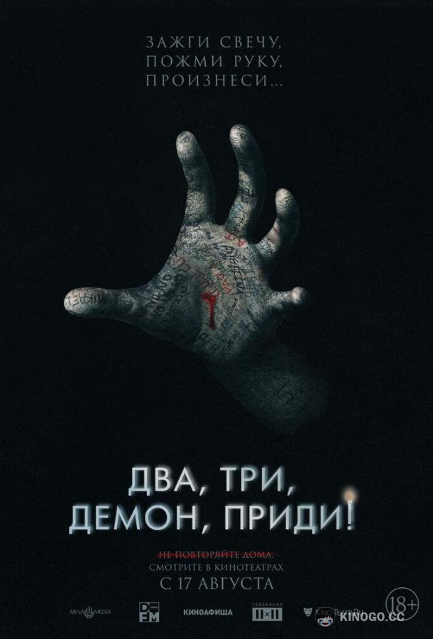 Два, три, демон, приди! Talk to Me (2022)