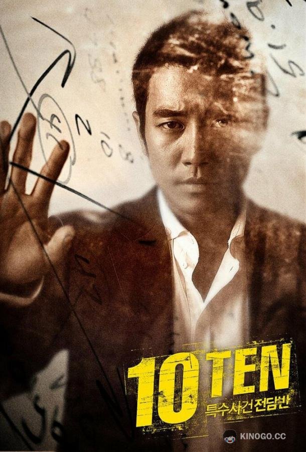 Специальная команда «Десять» Teugsusageonjeondamban TEN (2011)