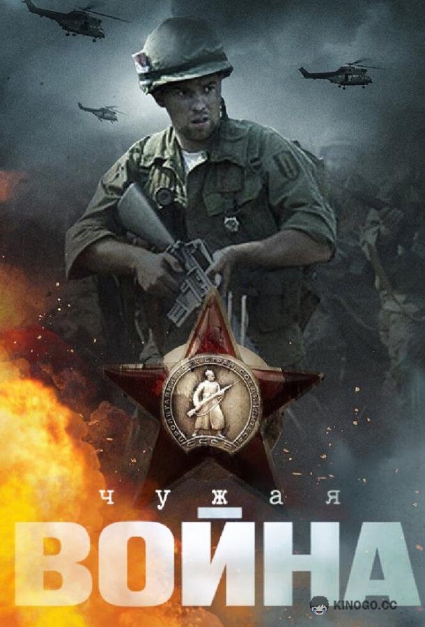 Чужая война  (2014)