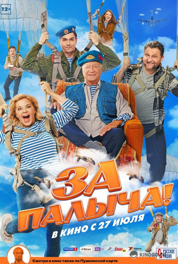 За Палыча!  (2023)