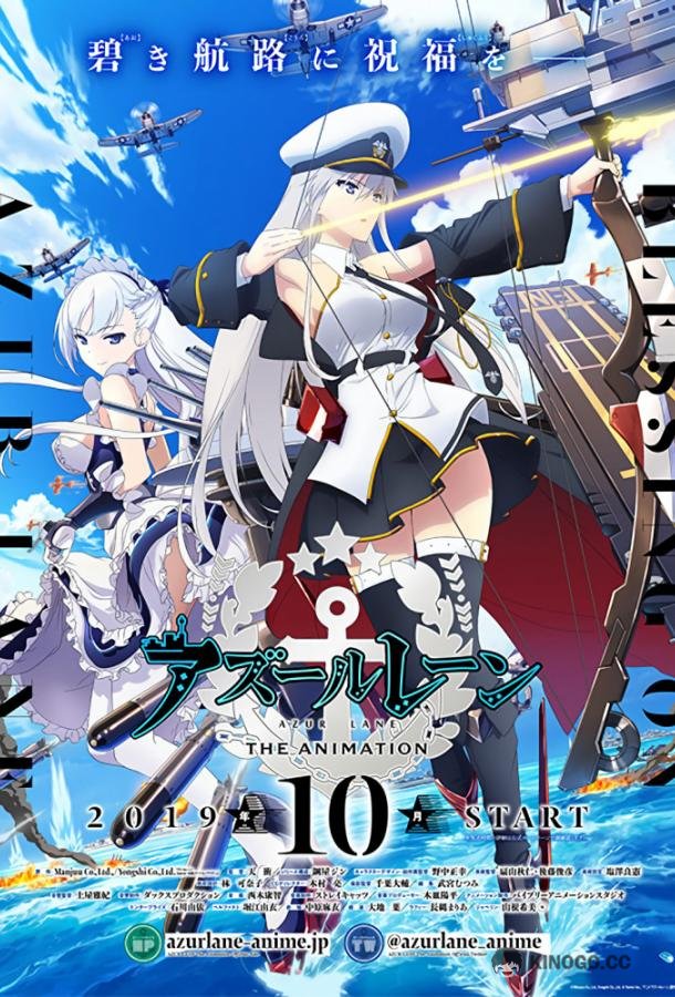 Лазурный путь Azur Lane (2019)