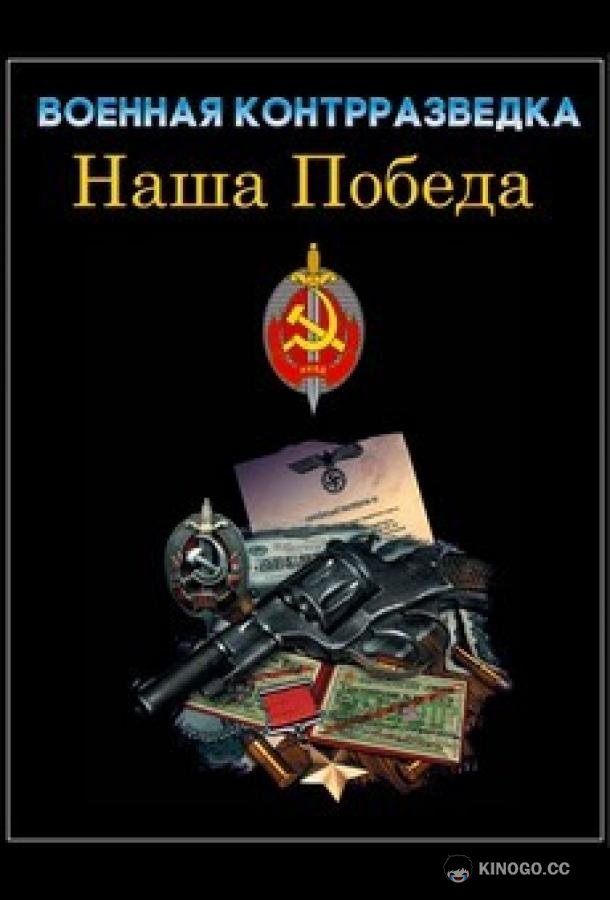 Военная контрразведка. Наша победа  (2010)