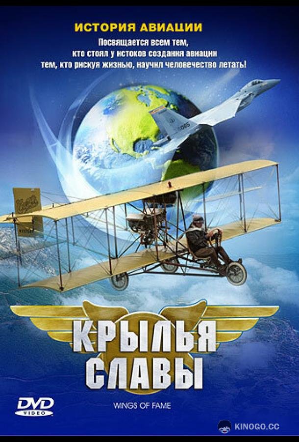 Крылья славы: История авиации Wings of Fame (2003)