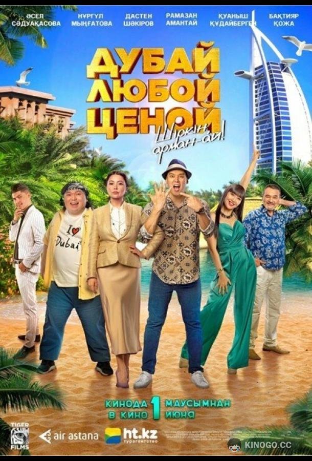Дубай любой ценой  (2023)