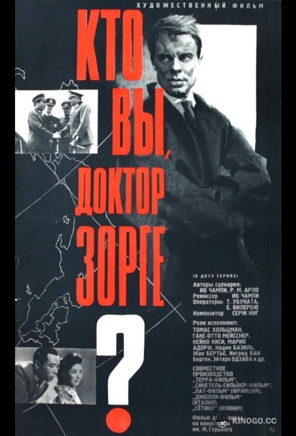 Кто вы, доктор Зорге? Qui êtes-vous, Monsieur Sorge? (1961)