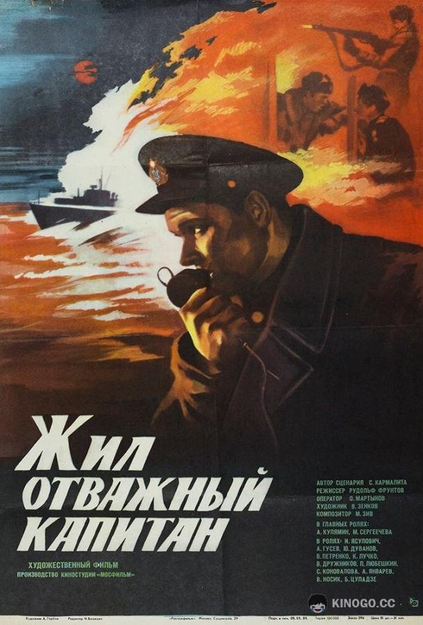 Жил отважный капитан  (1985)