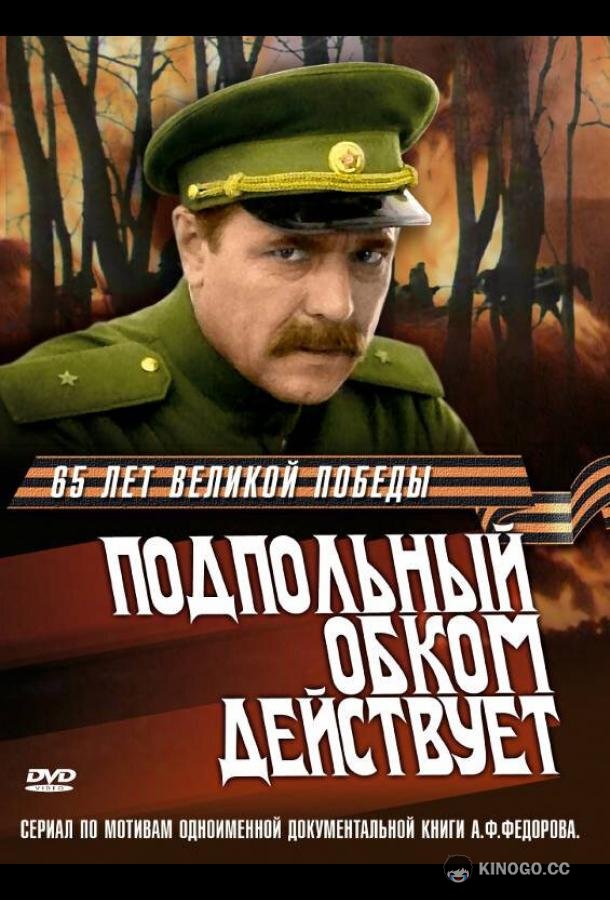 Подпольный обком действует  (1978)