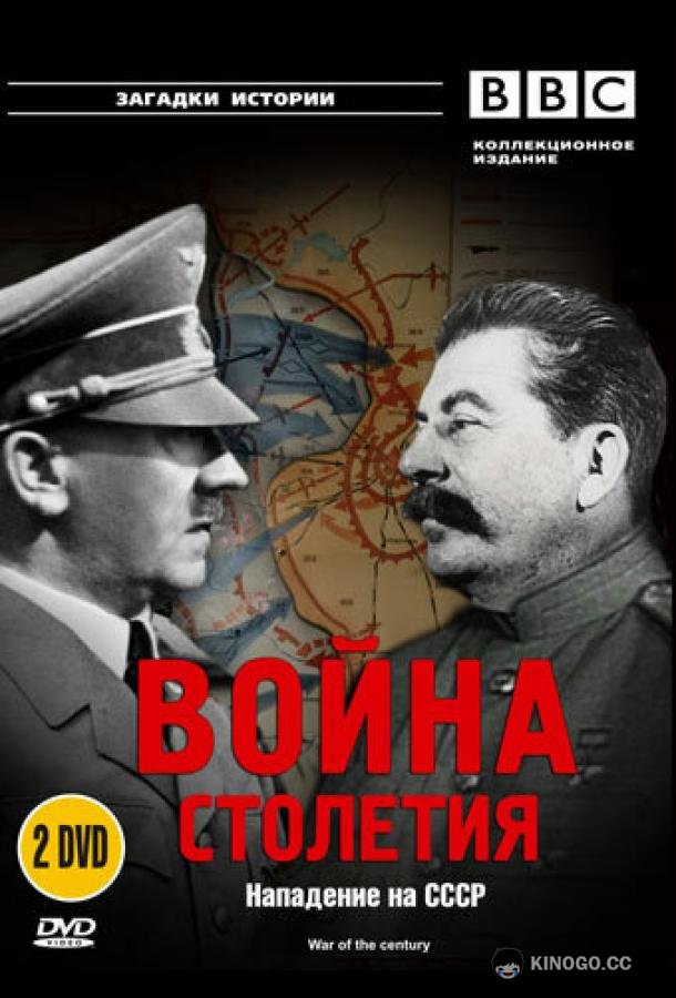 BBC: Война столетия War of the Century (1999)