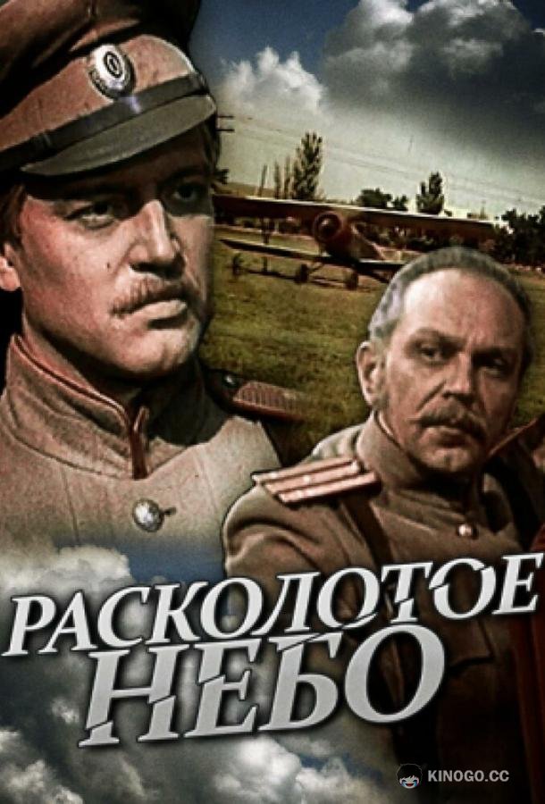 Расколотое небо  (1979)