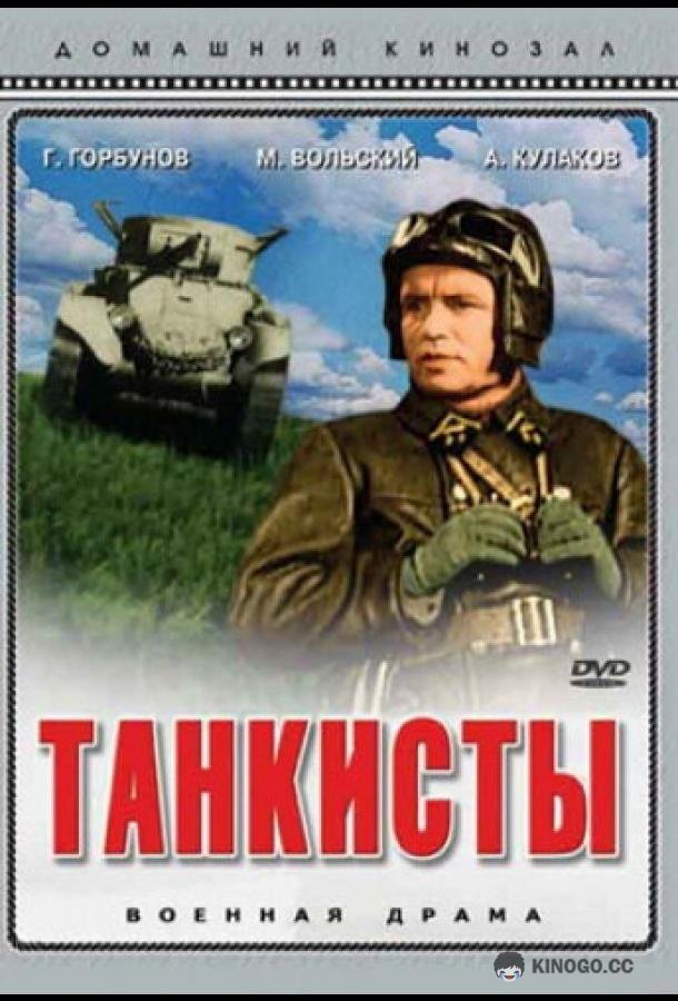 Танкисты  (1939)