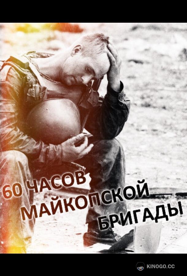 60 часов Майкопской бригады  (1995)