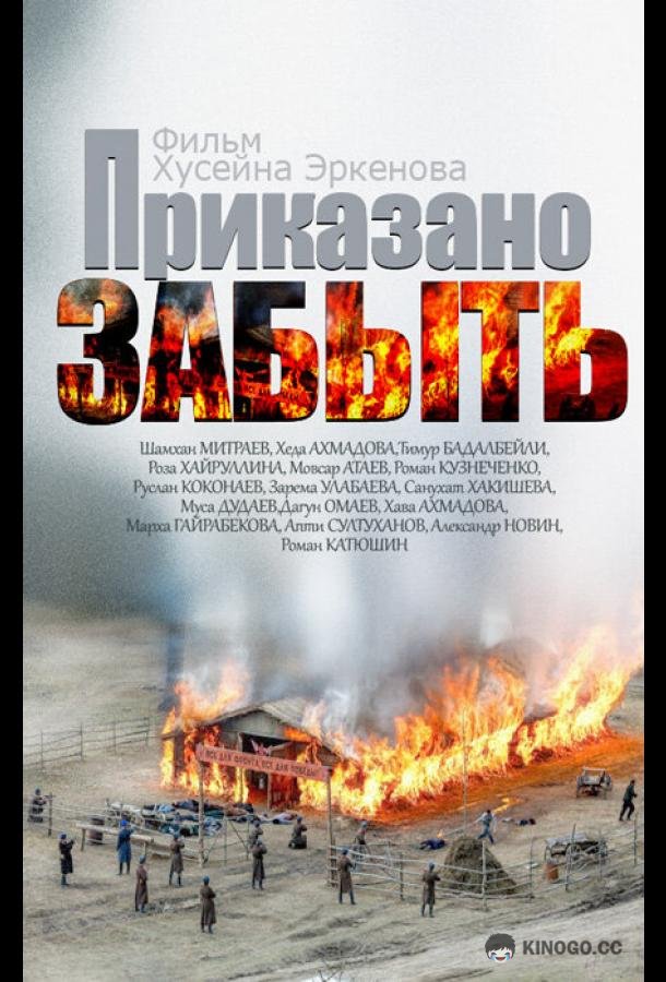 Приказано забыть  (2014)
