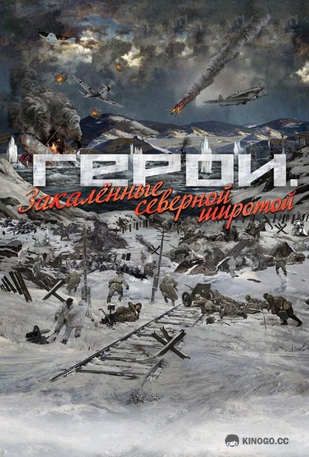 Герои. Закаленные северной широтой  (2019)
