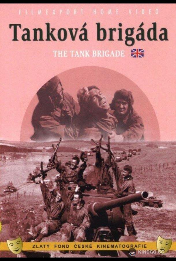 Танковая бригада Tanková brigáda (1955)