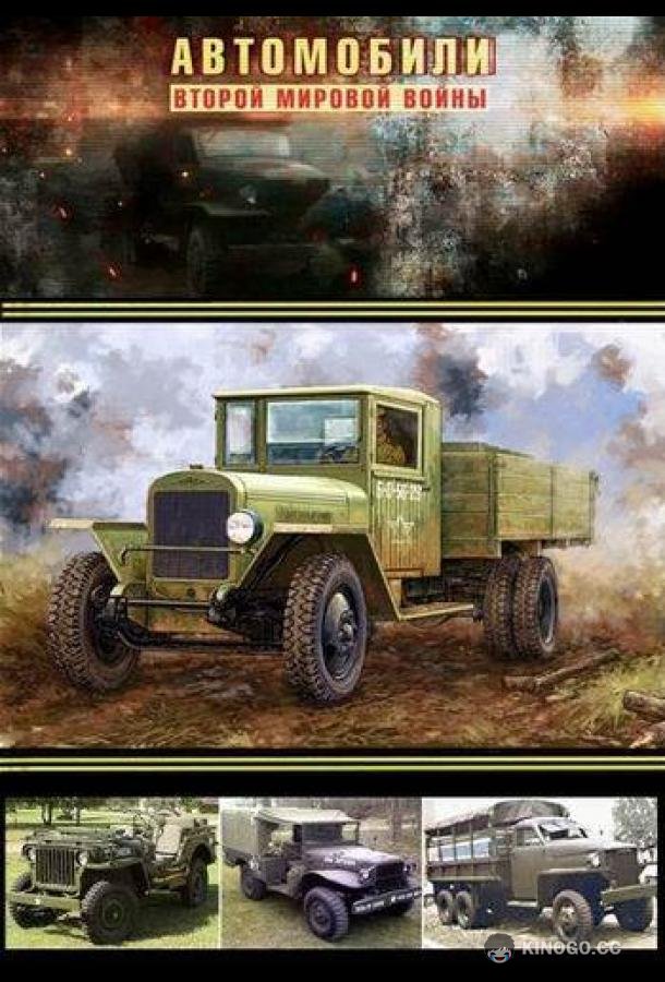Автомобили Второй мировой войны  (2017)