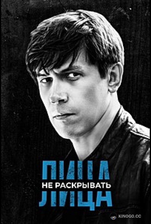 Лица не раскрывать  (2023)