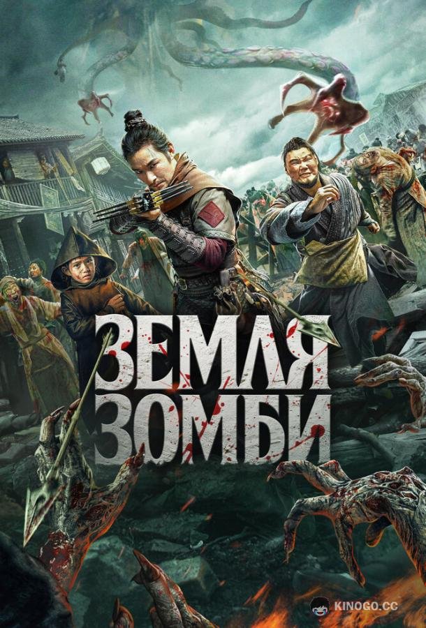 Земля зомби Tian qi jing zhe bian (2021)