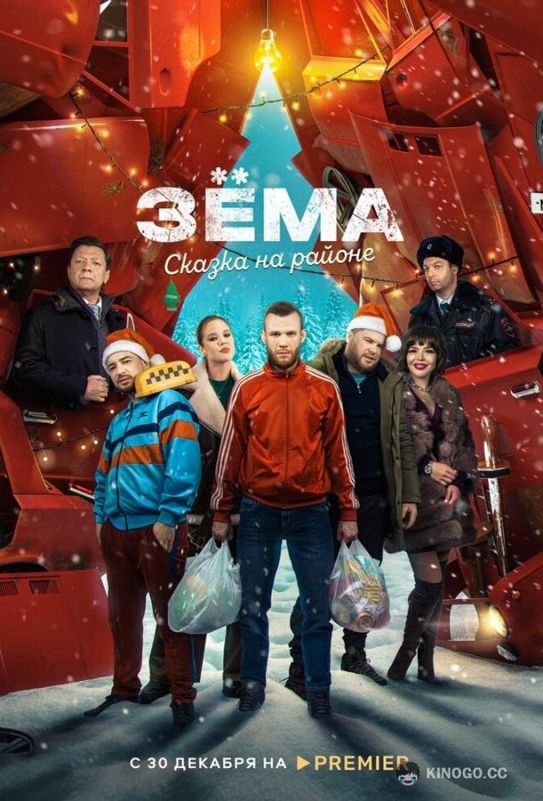 Зема. Сказка на районе  (2022)