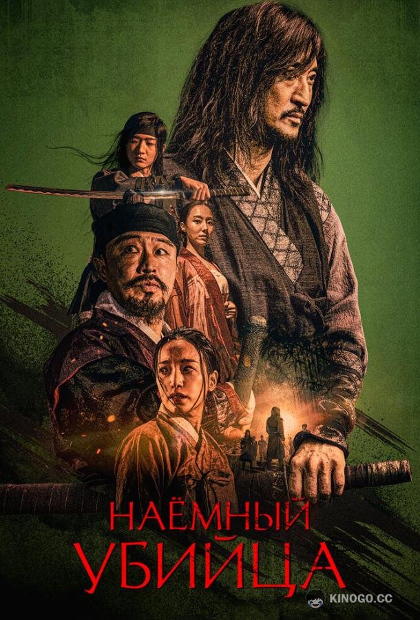 Наёмный убийца Salsu (2023)