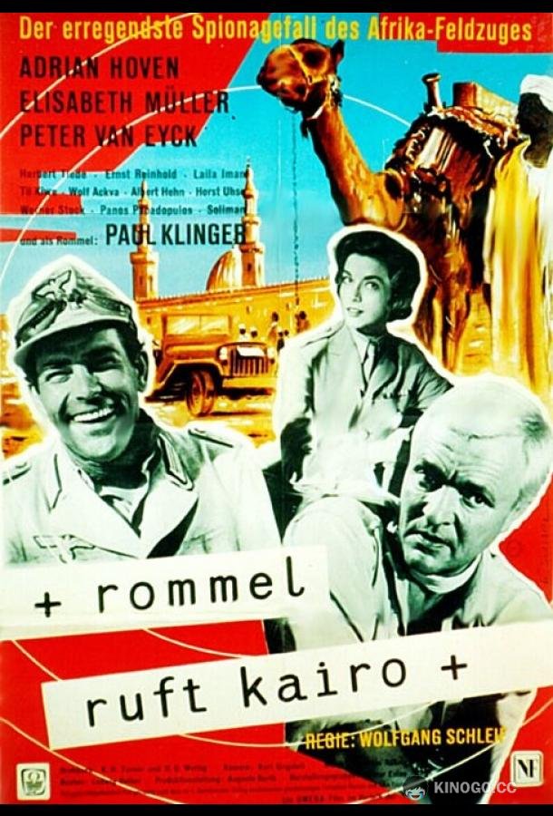 Роммель вызывает Каир Rommel ruft Kairo (1959)