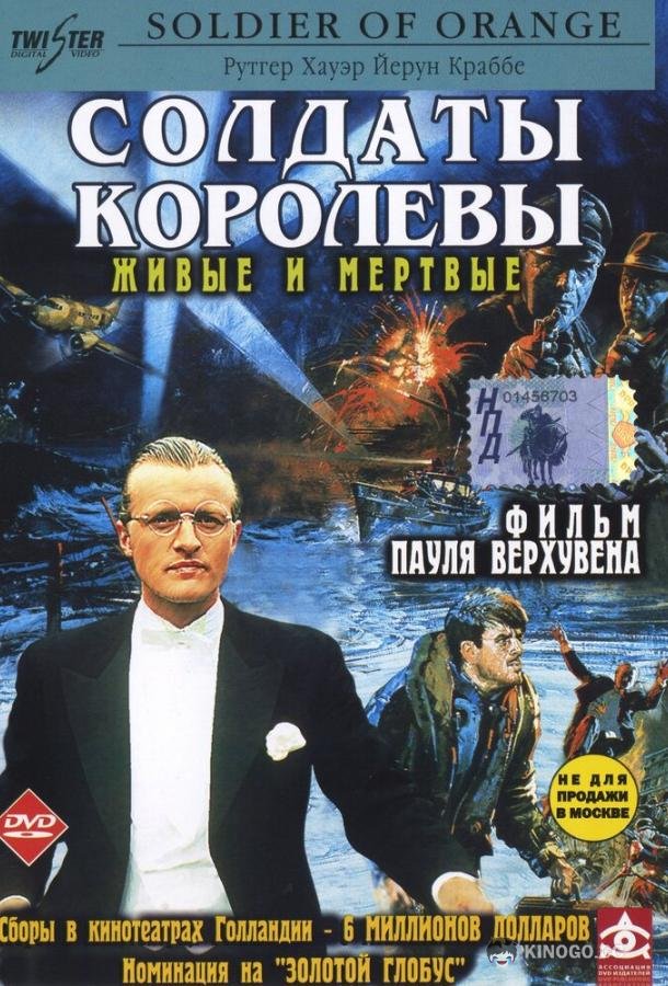 Солдаты королевы Soldaat van Oranje (1977)