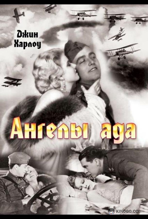 Ангелы ада Hell's Angels (1930)