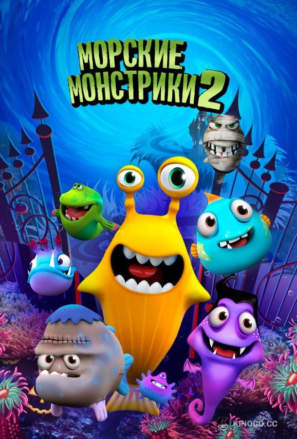 Морские монстрики 2 Sea Monsters 2 (2017)
