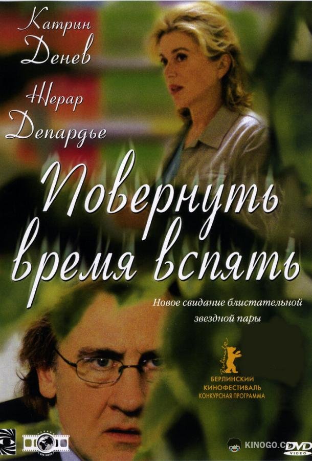Повернуть время вспять Les temps qui changent (2004)