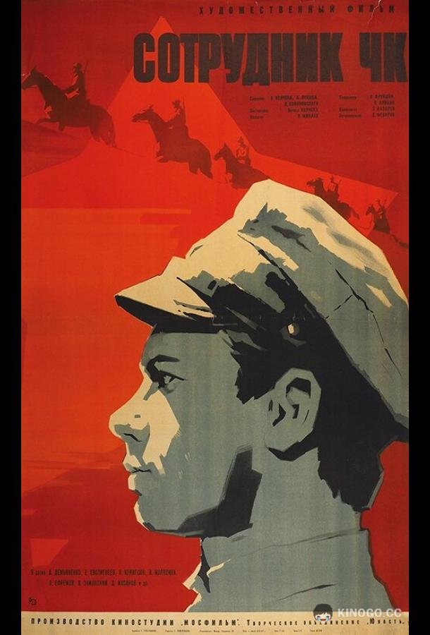 Сотрудник ЧК  (1963)