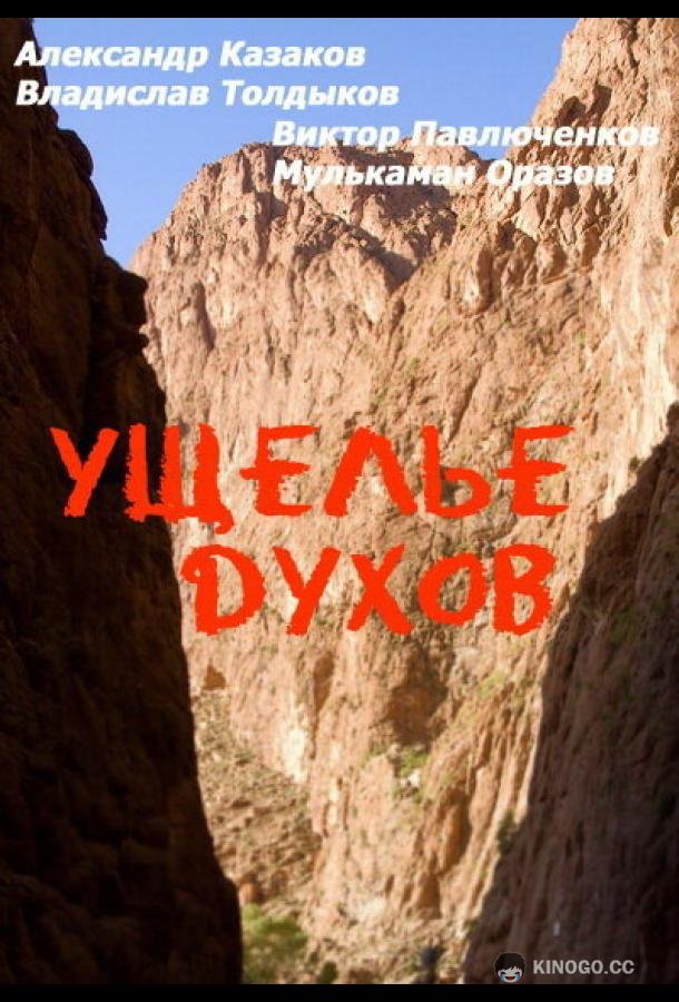 Ущелье духов  (1991)