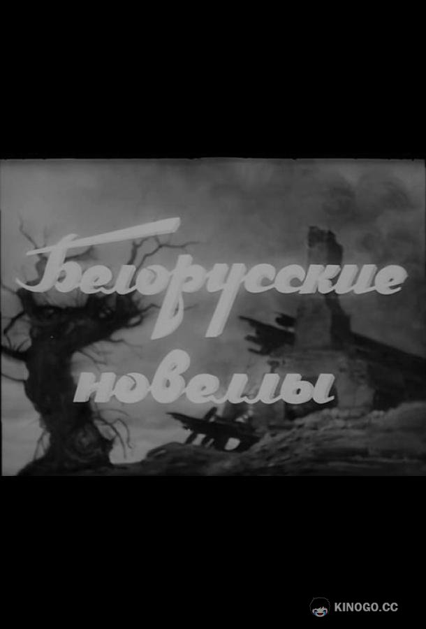 Белорусские новеллы  (1943)